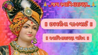 Swaminarayan kirtan  છાપરીના જાનબાઈ Chhapri na janbai  Swaminarayan charitra [upl. by Ardiekal]