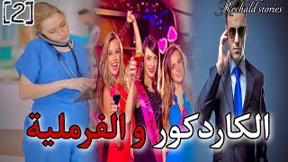 الكاردكور و الفرملية  الجزء 2 [upl. by Skipton]