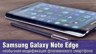 Samsung Galaxy Note Edge  необычная модификация флагманского смартфона [upl. by Nallek]