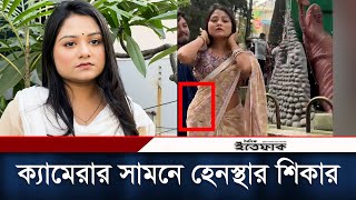 ক্যামেরার সামনে হেনস্থার শিকার হলেন অভিনেত্রী শায়লা সাথী  Saila Sultana Sathy  Daily Ittefaq [upl. by Eiger]