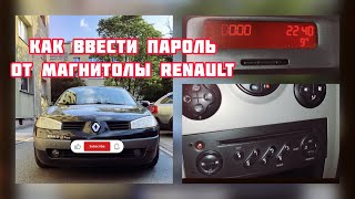 КАК ВВЕСТИ КОД МАГНИТОЛЫ РЕНО  Рено Меган 2  Рено Сценик 2  Renault megane  Renault scenki [upl. by Tiebold]