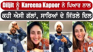 Diljit Dosanjh ਨੂੰ Kareena Kapoor ਨੇ ਪਿਆਰ ਨਾਲ ਕਹੀ ਐਸੀ ਗੱਲਾਂ ਸਾਰਿਆਂ ਦੇ ਜਿੱਤਲੇ ਦਿਲ [upl. by Nel]