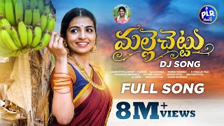 MALLE CHETTU DJ FULL SONG  NAGA DURGA FOLK SONGS  MAMIDI MOUNIKA  SV MALLIK TEJA  PLR MUSIC [upl. by Airam795]