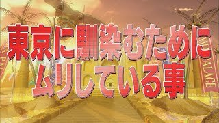 東京に馴染むためにムリしている事【踊るさんま御殿公式】 [upl. by Nytsirc761]