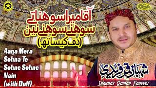 Aaqa Mera Sohna Te Sohne Sohne Nain with Duff  Shahbaz Qamar Fareedi  OSA Islamic [upl. by Eolanda]