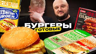 Тестируем ГОТОВЫЕ бургеры Разве это съедобно [upl. by Darn252]