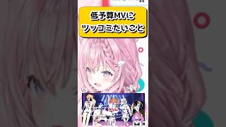 ヴィヴィちゃんの低予算MVにまさかのツッコミをする頭ピンクコヨーテw【博衣こよりホロライブ切り抜き】 shorts [upl. by Mchenry]