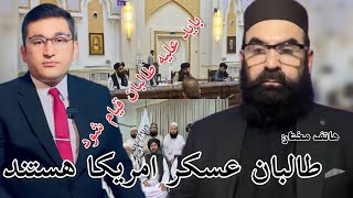 حامی رسانه‌ی طالبان میگوید که طالبان عسکر امریکا هستند باید علیه این گروه قیام شود [upl. by Aidyn]