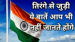 Tiranga jhanda तिरंगे झंडे की ये जानकारी सबको होनी चाहिये खासकर शिक्षित लोगों और छात्रों [upl. by Rizzo]