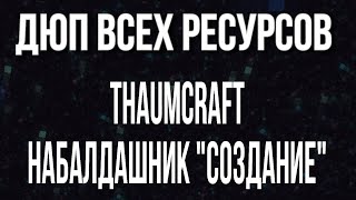 ДЮП ВСЕХ ВЕЩЕЙ  Thaumcraft  1710 [upl. by Verda]