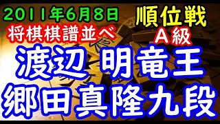 将棋棋譜並べ▲渡辺 明竜王 対 △郷田真隆九段 第70期順位戦Ａ級１回戦 [upl. by Shaun]