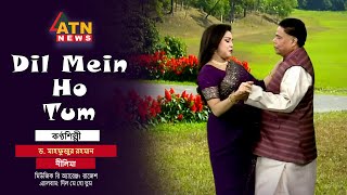 Dil Mein Ho Tum  Dr Mahfuzur Rahman  Hit Song  ATN News [upl. by Hedwig]