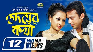 Hridoyer Kotha  হৃদয়ের কথা  Riaz  Purnima  Moushumi  Bangla Super Hit Romantic Movie [upl. by Odine]