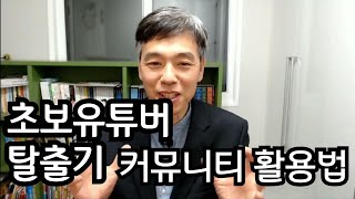 초보유튜버탈출기 구독자 1천명 커뮤니티 올리는법 및 글쓰는 방법 [upl. by Aldercy]