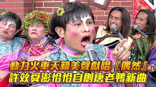 動力火車天籟美聲獻唱『偶然』許效舜澎恰恰自創唐老鴨新曲 │ Vidoltv [upl. by Scrivens]