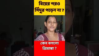 বিয়ের পরও সিঁদুর কেন পরে না প্রিয়াঙ্কা  Priyanka Rana vlog  Bengali Vlogger [upl. by Gninnahc]