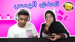 تحدي الهمس  whisper challenge [upl. by Acyre]