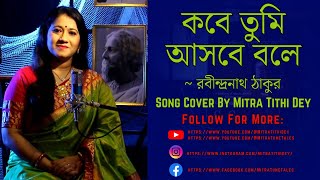 Song 155 কবে তুমি আসবে বলে  Kobe Tumi Asbe Bole  Mitra Tithi Dey  Rabindra Sangeet  WIth Lyrics [upl. by Ramar433]