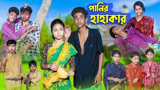 পানির হাহাকার । Panir Hahakar । Bangla Natok । Sofik amp Riti । Palli Gram TV Latest Video [upl. by Neibaf]