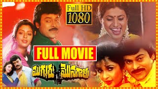 Chiranjeevi Roja Ramya Krishnan amp Nagmas Family Entertainer Mugguru Monagallu Telugu Full Movie HD [upl. by Arykahs]