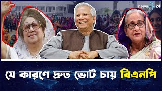 অন্তর্বর্তী সরকারের রোডম্যাপ নিয়ে বিএনপির শঙ্কা  newsg24 [upl. by Curry]