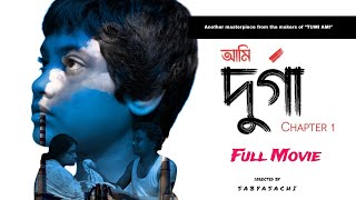 আমি দুর্গা  Ch 1  Full Movie  HT Films Presents  Bengali Short Film  shortfilm film artist [upl. by Fishback740]