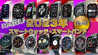 2023年 スマートウォッチランキング Best3 これを買え！ 総勢16本より厳選 [upl. by Achorn]