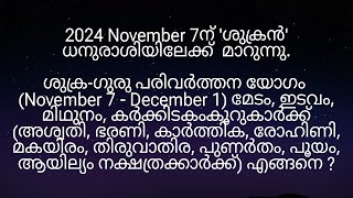 2024 November 7ന് ശുക്രഗുരു പരിവർത്തന യോഗം അശ്വതി മുതൽ ആയില്യം നക്ഷത്രക്കാർക്ക് എങ്ങനെ [upl. by Nylirac370]