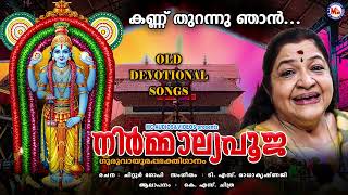 നിർമ്മാല്യപൂജ  Sree guruvayurappan  Old Devotional Songs  Hindu Devotional Song Bhakthi Ganangal [upl. by Vanni]