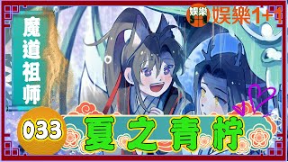 魔道祖師番外之夏之青檸 033：魏無羨隔著輕紗靜靜地看著，紅墻黛瓦鎖清秋，有種恍然如夢的錯覺 ＃魏無羨 ＃藍忘機 [upl. by Lindsey]