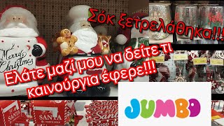 JUMBO TOUR 🍭🎄ΣΟΚ😀 ΞΕΤΡΕΛΆΘΗΚΑΕΛΑΤΕ ΜΑΖΊ ΜΟΥ ΓΙΑ ΧΡΙΣΤΟΥΓΕΝΝΙΆΤΙΚΑ ΝΑ ΔΕΊΤΕ ΤΙ ΚΑΙΝΟΎΡΓΙΑ ΈΦΕΡΕ [upl. by Oleta]