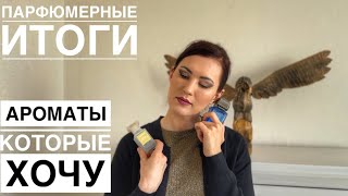 Ароматы которые хочу купить🤑🤑🤑парфюмерные итоги💛💛💛парфюмерное видео❤️❤️❤️отзывы о парфюмах🧡🧡 [upl. by Alrad835]