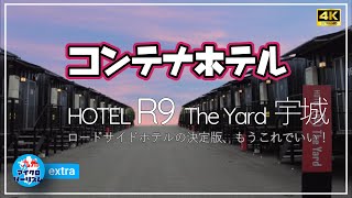 【コンテナホテルに泊まってみた！HOTEL R9 The Yard 宇城】もうこれでいい、ってかこれがいい！どうせ泊まるだけ、寝るだけやん、こんな快適なホテルはないぞ！ [upl. by Mikah]