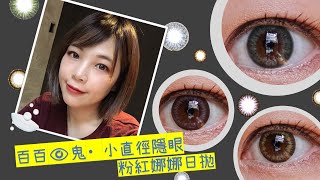 彩色日拋  小直徑隱眼 Pink粉紅娜娜彩色日拋隱形眼鏡 [upl. by Amos352]