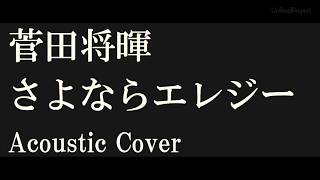 【弾き語り】菅田将暉「さよならエレジー」cover【ドラマ「トドメの接吻」主題歌】 [upl. by Cralg]