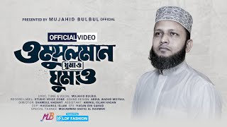 করুণ বাস্তবতা নিয়ে একটি ব্যতিক্রমী গজল  ও মুসলমান ঘুমাও ঘুমাও  মুজাহিদ বুলবুল  Islamic Song [upl. by Bertsche]