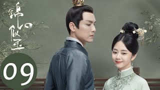 ENG SUB【锦心似玉 The Sword and The Brocade】EP09 十一娘与徐令宜闹脾气，二人分床而睡（钟汉良、谭松韵） [upl. by Ganley]