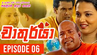 Chathurya  චාතුර්යා   Episode 06  20230606  Sinhala Teledrama [upl. by Aney]