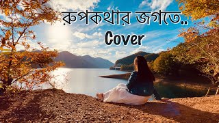 রূপকথার জগতে  Rupkothar jogote song cover  Networker baire  safwanshanayasfamilyvlog [upl. by Delfine951]