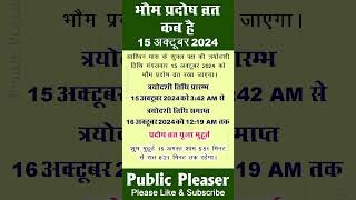 अक्टूबर 2024 भौम प्रदोष व्रत Pradosh Vrat October 2024 Pradosh Vrat kab hai October mein pradosh [upl. by Nesrac]