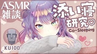 【ASMR雑談KU100】臨場感のある添い寝ASMRの研究がしたい💤CosleepingSoft Chatting【VTuber沙汰ナキア】 [upl. by Elpmid]