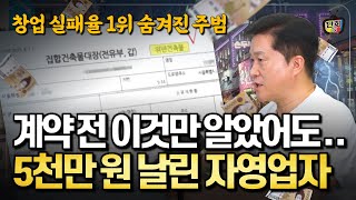 창업 실패율 1위의 숨겨진 주범 수천만원 날린 불쌍한 자영업자 계약의 비극 단희쌤 [upl. by Booker]