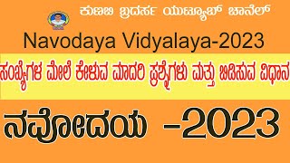 navodaya vidyalay entarance exam2023 mathstricks in kannadaನವೋದಯ ಗಣಿತ [upl. by Oaht765]