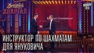 Инструктор по шахматам для Януковича  Братья quotШумахерыquot  Вечерний Квартал 17 05 2014 [upl. by Etteragram]