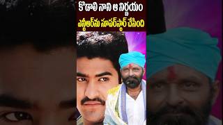 కొడాలి నాని అప్పుడు అలా చెయ్యబట్టే  Kodali Nani Decision Made NTR as Superstar  Tollywood Nagaram [upl. by Enitsuj939]