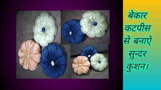 कुशन बनाने का तरीका।flower kusanhow to make flowers kusan at home kusan kase banaye [upl. by Trinette]