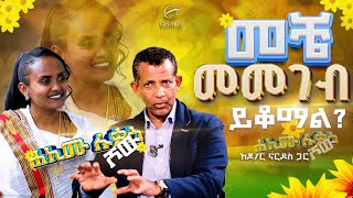 በዓል እና ምግብ ዶር ሉቃስ ሾው መቼ መመገብ ይቆማል ለዩ ዝግጅት ከዶር ናርዶስ ጋር Gospel TV EthiopiaReverendTezeraYared [upl. by Hanikehs]