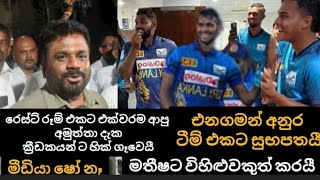 ක්‍රීඩන්ගෙනටම ගොස් සුබ පෑතූ අනුර Sl vs nz live cricket 3rd odi sl vs nz Hiripoda wessa episode 46 [upl. by Anelrahs]