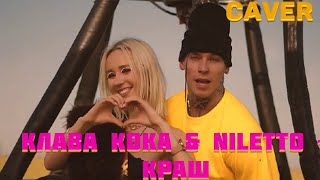 🔥ТОП ТРЕК 2024🔥Клава Кока amp NILETTO  Краш Премьера клипа 2024  Cover by BiGGameMusic 🔊 [upl. by Rehportsirhc526]