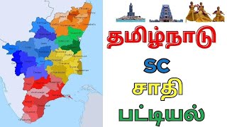 SC சாதி பட்டியல் தமிழ்நாடு  tamil nadu sc caste list in tamil [upl. by Etienne]